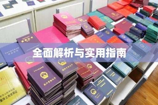 永修全面解析与实用指南