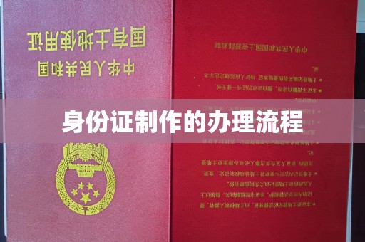永修身份证制作的办理流程
