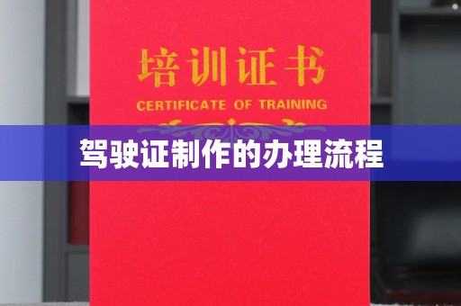 永修驾驶证制作的办理流程