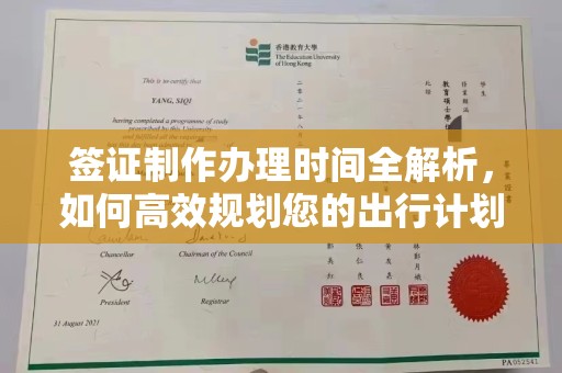永修签证制作办理时间全解析，如何高效规划您的出行计划