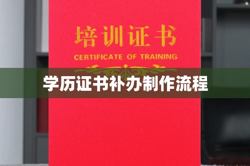 永修学历证书补办制作流程