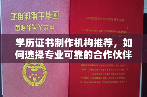 永修学历证书制作机构推荐，如何选择专业可靠的合作伙伴？
