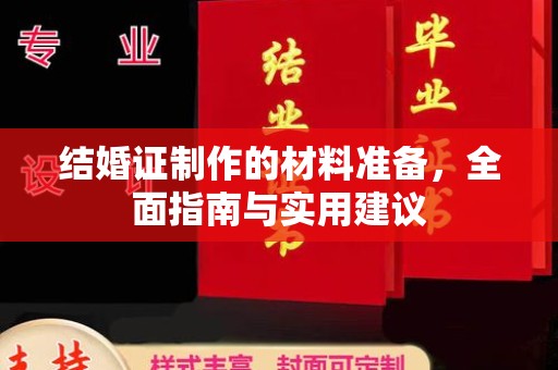 永修结婚证制作的材料准备，全面指南与实用建议