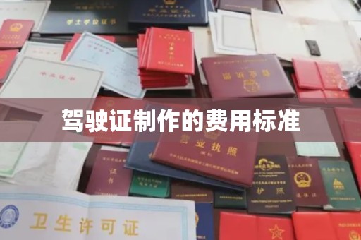 永修驾驶证制作的费用标准