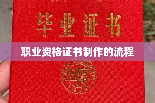 永修职业资格证书制作的流程