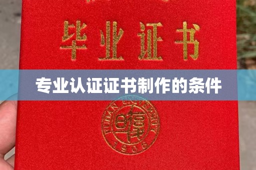 永修专业认证证书制作的条件