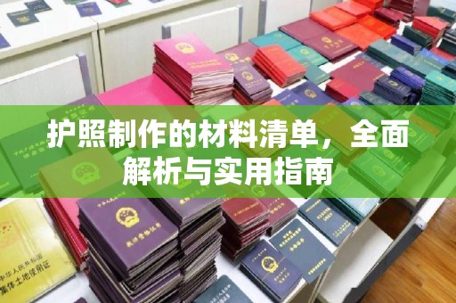 永修护照制作的材料清单，全面解析与实用指南