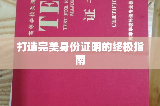 永修打造完美身份证明的终极指南