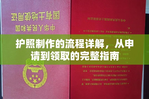 永修护照制作的流程详解，从申请到领取的完整指南