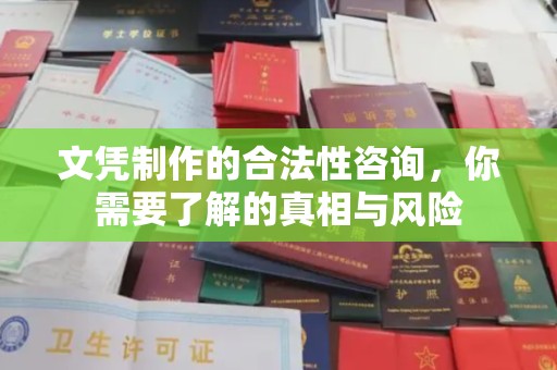 永修文凭制作的合法性咨询，你需要了解的真相与风险
