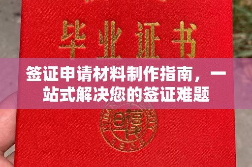 永修签证申请材料制作指南，一站式解决您的签证难题