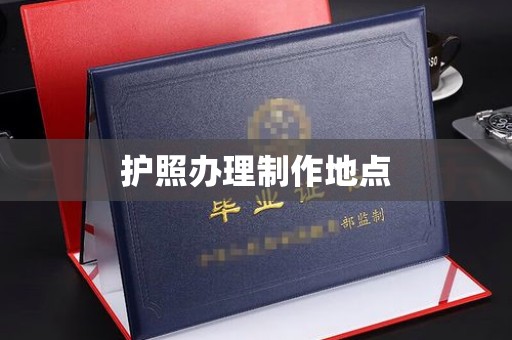 永修护照办理制作地点
