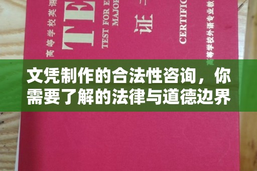 永修文凭制作的合法性咨询，你需要了解的法律与道德边界