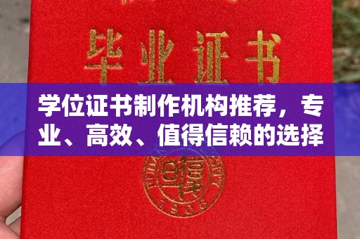 永修学位证书制作机构推荐，专业、高效、值得信赖的选择