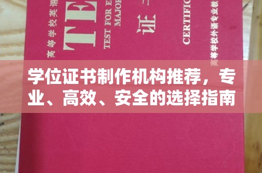 永修学位证书制作机构推荐，专业、高效、安全的选择指南