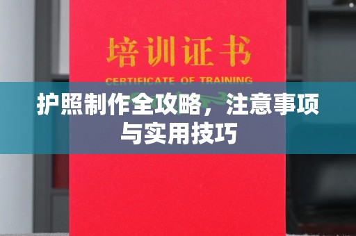 永修护照制作全攻略，注意事项与实用技巧