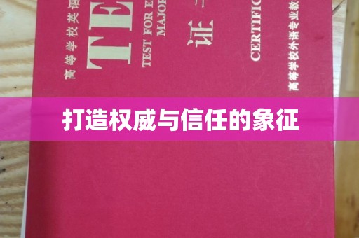 永修打造权威与信任的象征
