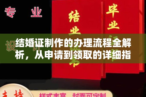 永修结婚证制作的办理流程全解析，从申请到领取的详细指南
