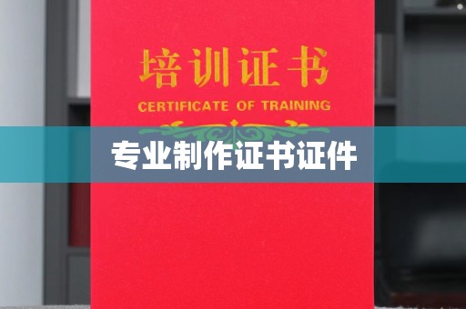 永修专业制作证书证件