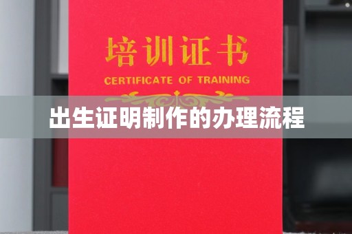 永修出生证明制作的办理流程