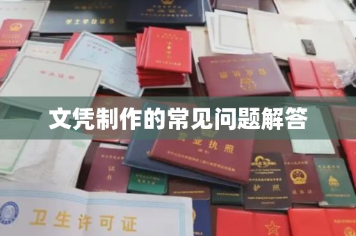 永修文凭制作的常见问题解答