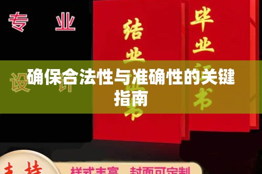 永修确保合法性与准确性的关键指南