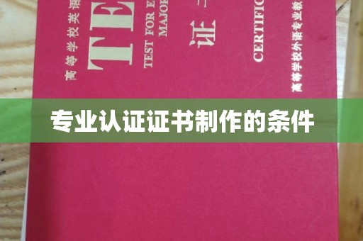 永修专业认证证书制作的条件