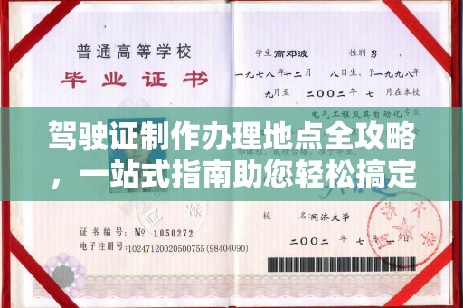 永修驾驶证制作办理地点全攻略，一站式指南助您轻松搞定