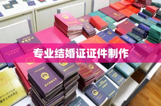 永修专业结婚证证件制作