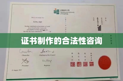 永修证书制作的合法性咨询