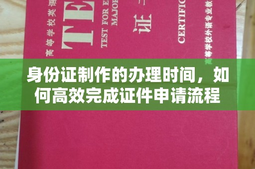 永修身份证制作的办理时间，如何高效完成证件申请流程