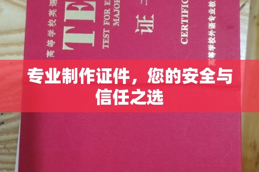 永修专业制作证件，您的安全与信任之选