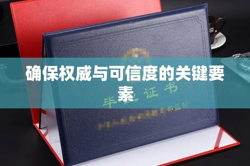 永修确保权威与可信度的关键要素