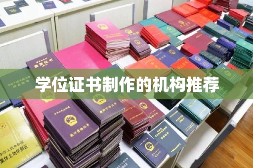 永修学位证书制作的机构推荐