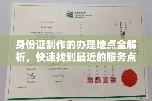 永修身份证制作的办理地点全解析，快速找到最近的服务点