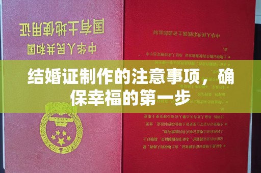 永修结婚证制作的注意事项，确保幸福的第一步