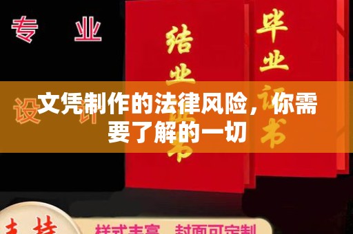 永修文凭制作的法律风险，你需要了解的一切