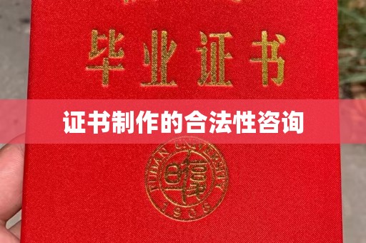 永修证书制作的合法性咨询