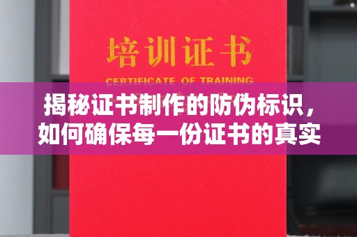 永修揭秘证书制作的防伪标识，如何确保每一份证书的真实性？