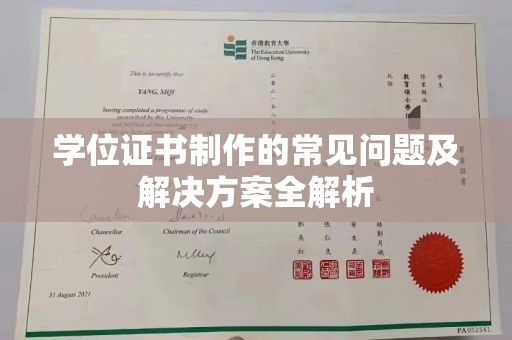 永修学位证书制作的常见问题及解决方案全解析