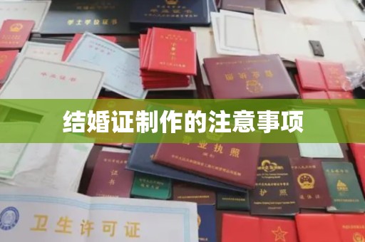 永修结婚证制作的注意事项