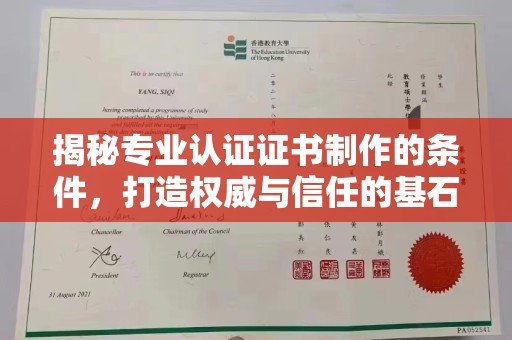 永修揭秘专业认证证书制作的条件，打造权威与信任的基石