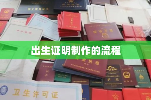 永修出生证明制作的流程