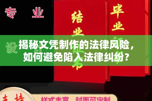 永修揭秘文凭制作的法律风险，如何避免陷入法律纠纷？