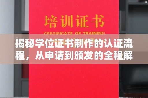永修揭秘学位证书制作的认证流程，从申请到颁发的全程解析