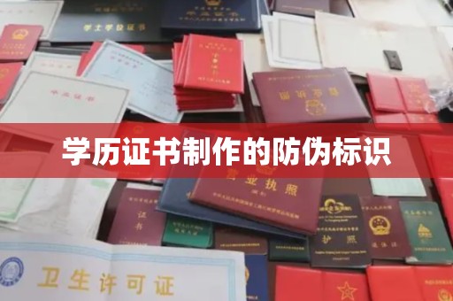 永修学历证书制作的防伪标识