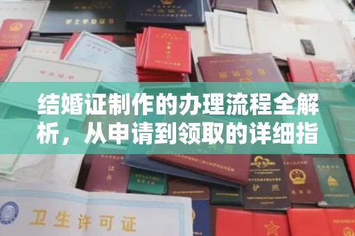 永修结婚证制作的办理流程全解析，从申请到领取的详细指南