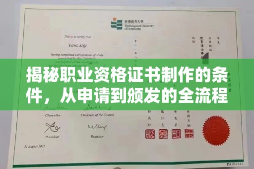 永修揭秘职业资格证书制作的条件，从申请到颁发的全流程解析