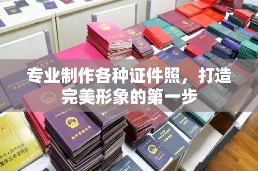 永修专业制作各种证件照，打造完美形象的第一步