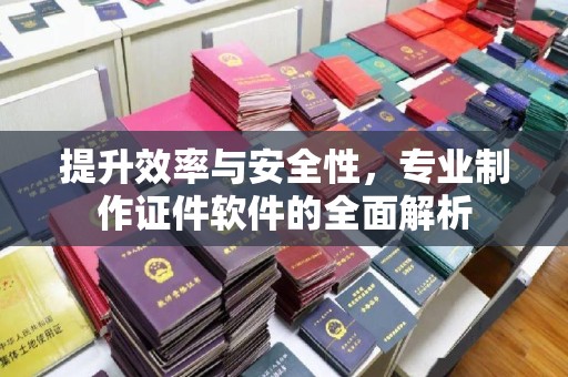 永修提升效率与安全性，专业制作证件软件的全面解析